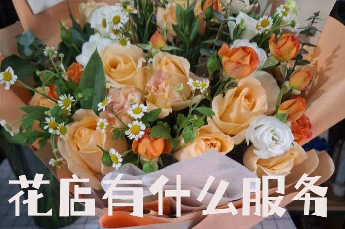 南昌安义县花店有什么服务